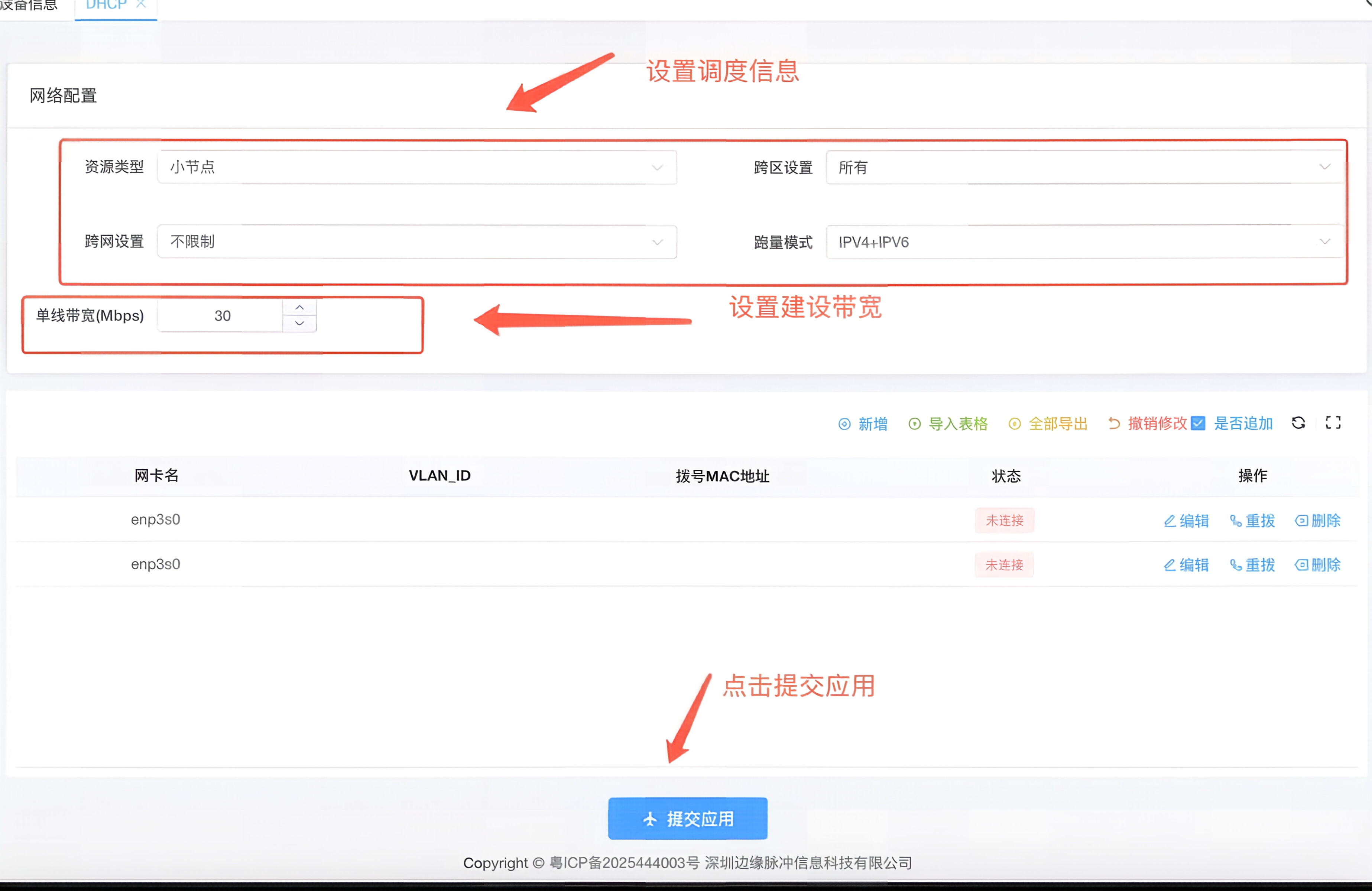 DHCP配置界面