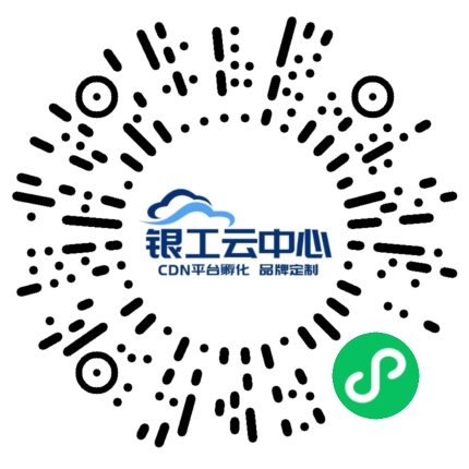 银工云小程序二维码